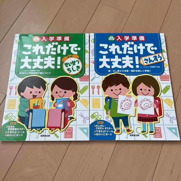 入学準備これだけで大丈夫! さんすう せいかつ 2冊