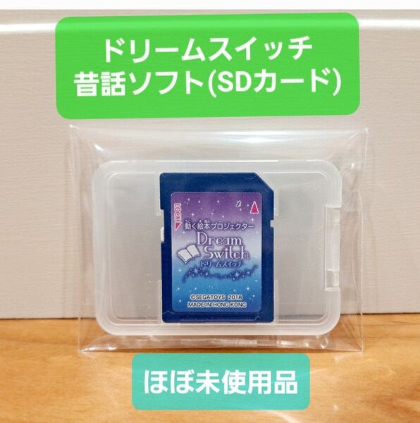 〔ほぼ未使用品〕動く絵本 ドリームスイッチ 専用 昔話ソフト ※SDカードのみ