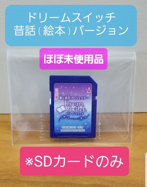 〔ほぼ未使用品〕動く絵本 ドリームスイッチ 専用 昔話ソフト ※SDカードのみ
