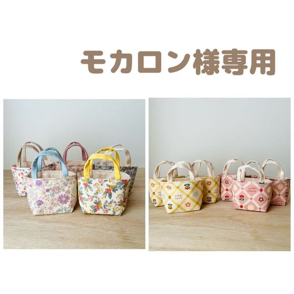 ミニミニトートバッグ 小物入れ プチギフト ラッピング 6個セット ハンドメイド他