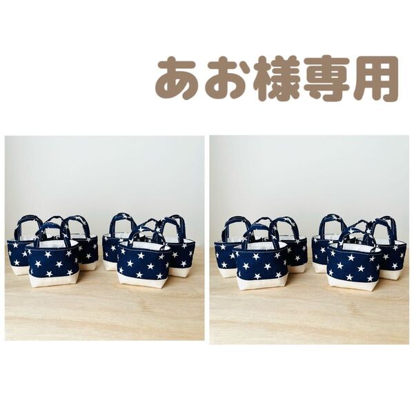 ミニミニトートバッグ 小物入れ プチギフト ラッピング 6個セット ハンドメイド他