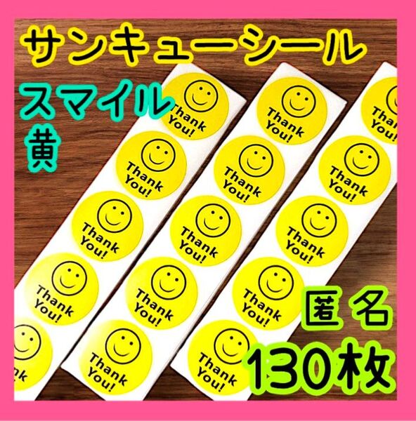 サンキューシール スマイル 130枚 黄 ラッピング ありがとうシール お礼 梱包資材 包装 プレゼント フリマ
