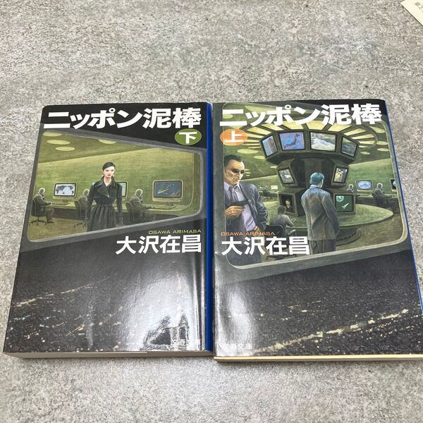 ニッポン泥棒 上下巻セット 大沢在昌