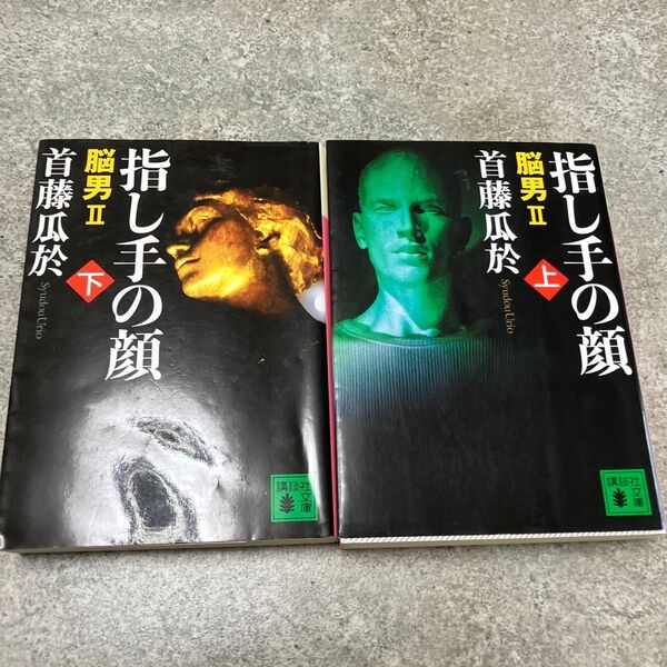 指し手の顔 上下 (講談社文庫 し72-5 脳男 2) 首藤瓜於/〔著〕