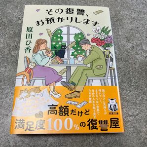 その復讐、お預かりします 原田ひ香