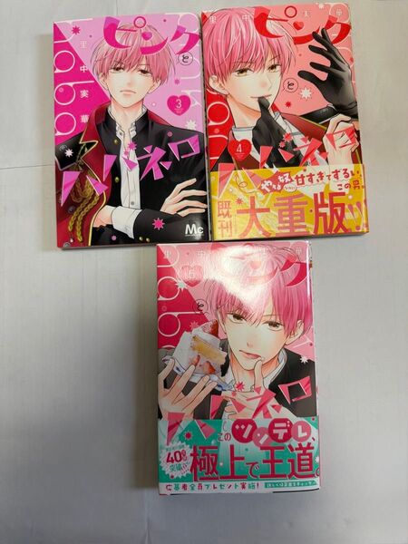 ピンクとハバネロ 3冊セット 3~5巻