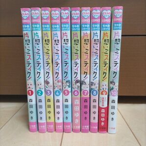 片想いミステイク 全10巻セット