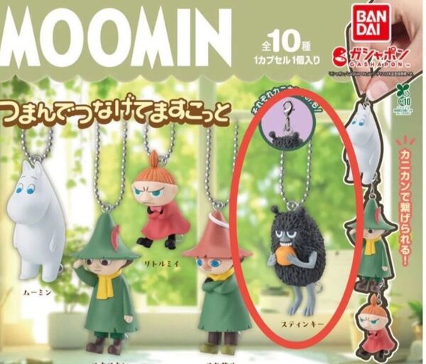 【ムーミン】つまんでつなげてマスコット スティンキー ボールチェーンver.