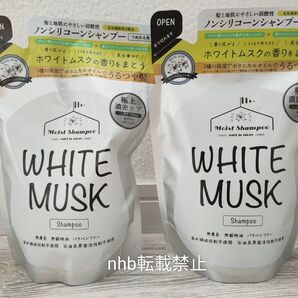【 ホワイトムスク】 ノンシリコン シャンプー 詰替用 無着色 弱酸性