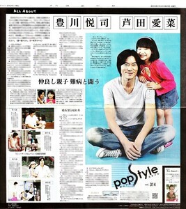 ●２０１２年　豊川 悦司　とよかわえつし　芦田愛菜　あしだまな　新聞の切り抜き　１ページ（記事あり）⑥●