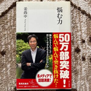 悩む力 姜尚中/著