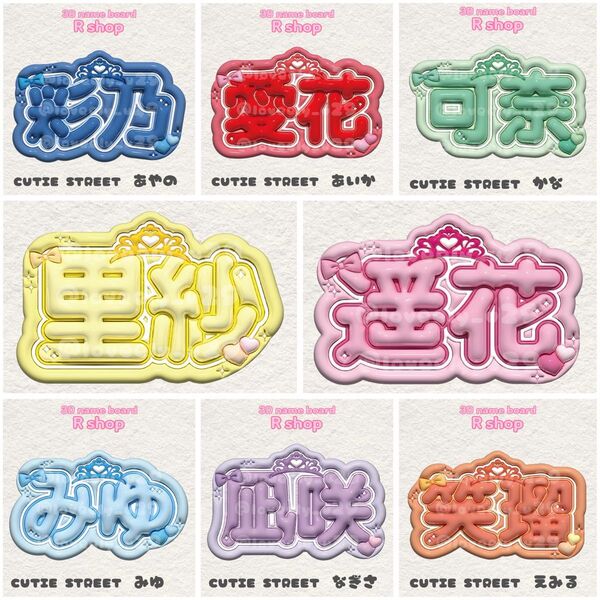 CUTIE STREET きゅーすと ぷっくりネームボード ふーりー ぱるたん あやの あいか かな なべちゃん えみる みゆ