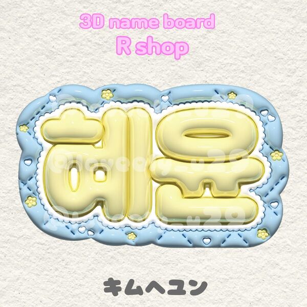 キムヘユン ぷっくりネームボード うちわ文字 ソンジェ背負って走れ
