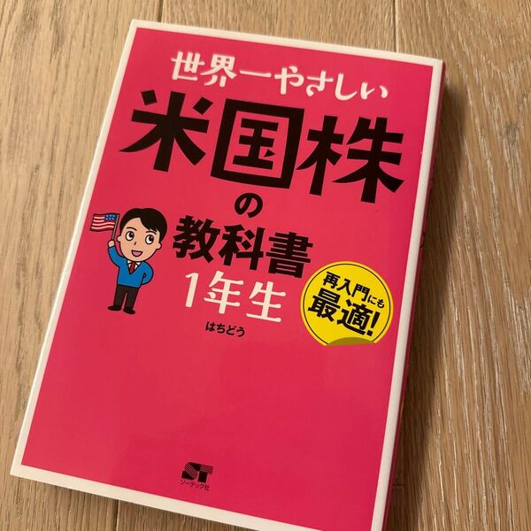 世界一やさしい米国株の教科書1年生 再入門にも最適! はちどう/著
