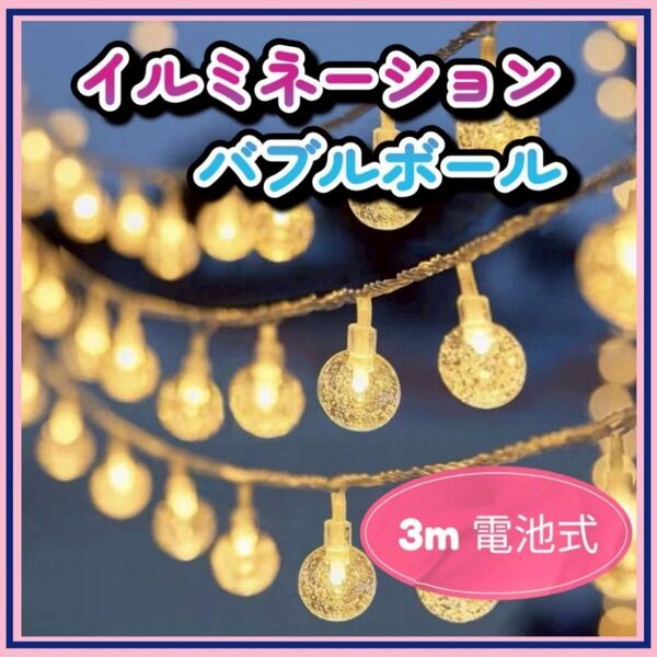 イルミネーション クリスマス ライト 防水 LED ボール球 電池式 3m