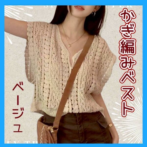サマーニットベスト かぎ編み ビスチェ ベスト ベージュ 透かし編み