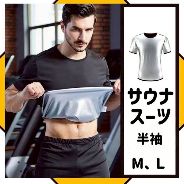 半袖 黒 サウナスーツ メンズ 筋トレ ダイエット トレーニング M L発汗