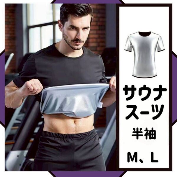 半袖 黒 サウナスーツ メンズ 筋トレ ダイエット トレーニング M L発汗 ブラック