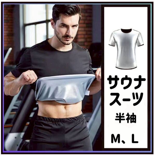 半袖 黒 サウナスーツ メンズ 筋トレ ダイエット トレーニング M L発汗 無地