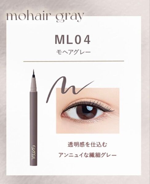 EXCEL メロウシェード リキッドアイライナー モヘアグレー