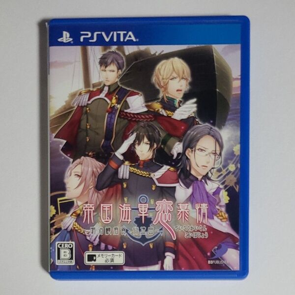 【PSVita】 帝国海軍恋慕情 ~明治横須賀行進曲~