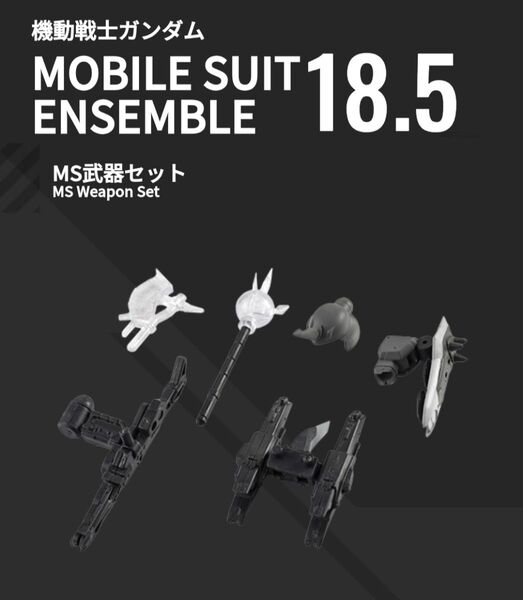 機動戦士ガンダム MOBILE SUIT ENSEMBLE18.5 MS武器セット