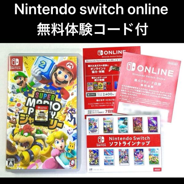 スーパーマリオパーティ ジャンボリー Nintendo online 無料体験コード付