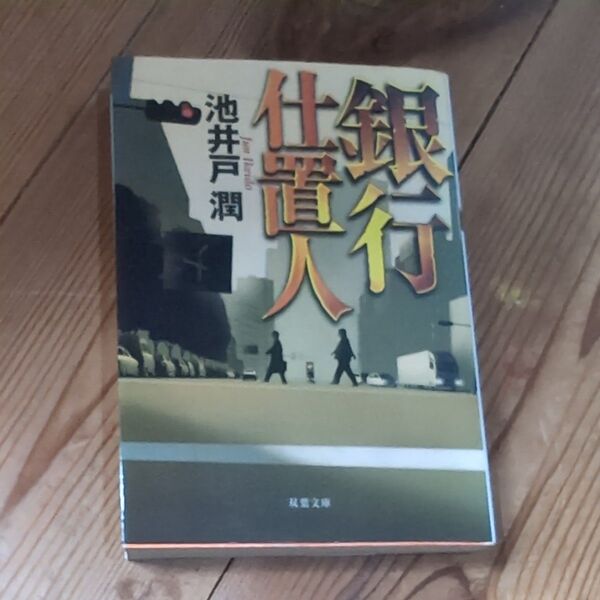 銀行仕置人 (双葉文庫 い-35-02) 池井戸潤/著