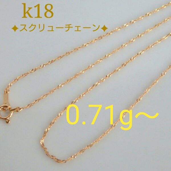 k18ネックレス スクリューチェーン 1.1㎜幅 つけっぱなし 華奢 キラキラ