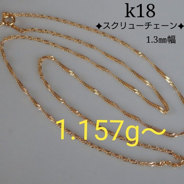 k18ネックレス スクリューチェーン 1.3㎜幅 つけっぱなし 華奢 キラキラ