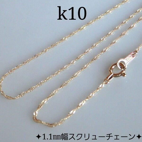 k10ネックレス スクリューチェーン 1.1㎜幅 つけっぱなし 華奢
