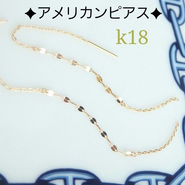 k18ピアス アメリカンピアス キラキラアメリカンピアス ペタルチェーン つけっぱなし 揺れピアス