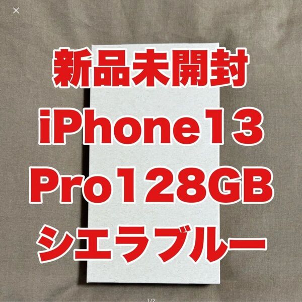 【未開封】iPhone13 Pro 128GB シエラブルー SIMフリー