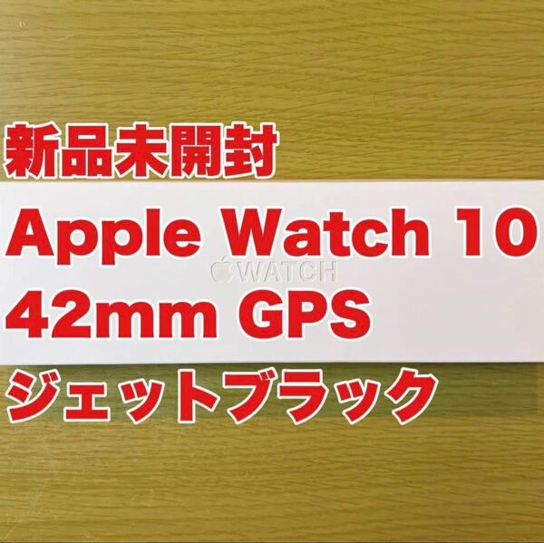 【未開封】Apple Watch Series 10 42mm GPS ジェットブラックアルミニウムブラックスポーツループS/M