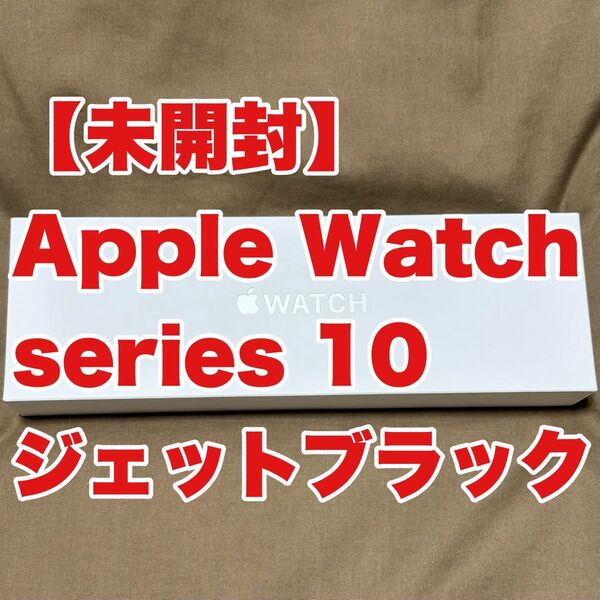【未開封】Apple Watch Series 10 42mm GPS ジェットブラックアルミニウムブラックスポーツループM/L