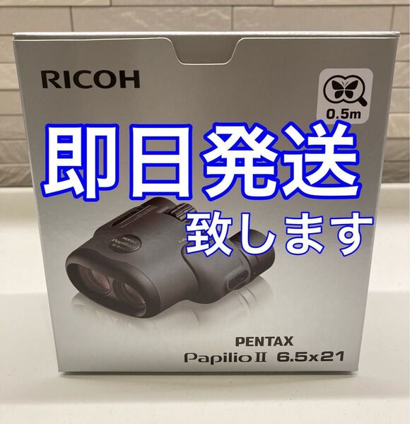 新品未開封 リコー 双眼鏡 ペンタックス PENTAX Papilio II 6.5x21