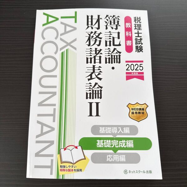 簿記論財務諸表論II 基礎完成編 教科書 2025年度版