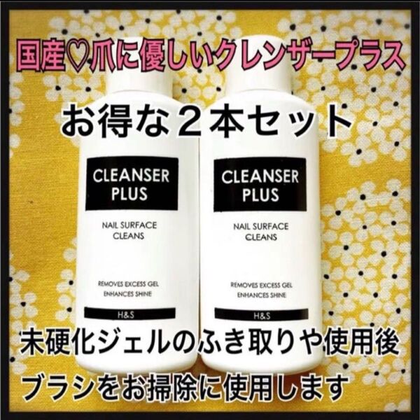 【匿名発送】2本セット★国産 爪に優しい クレンザープラス ジェルクリーナー
