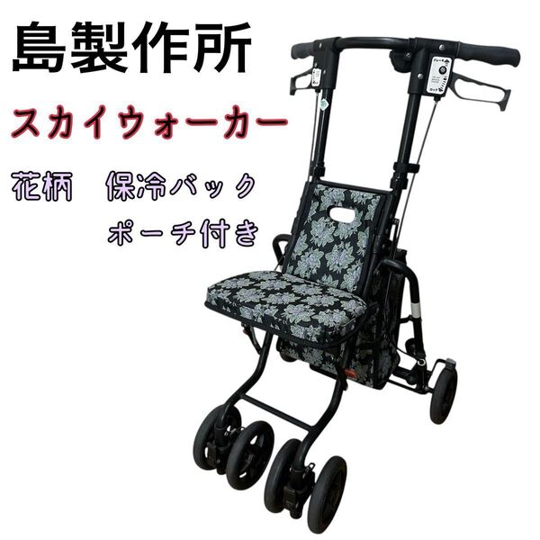 島製作所 スカイウォーカー 花柄 保冷バッグ ポーチ付き シルバーカー