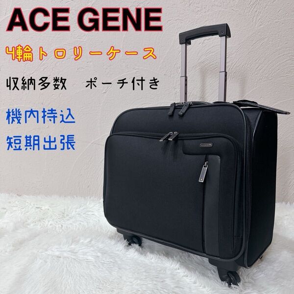 ACE GENE エース ジーン 4輪トロリーケース 機内持込 短期出張 キャリーケース