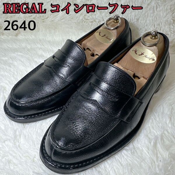 【極美品】リーガル REGAL regal 24.5 2E コインローファー シボ 革靴 黒 レザーシューズ 通勤 通学