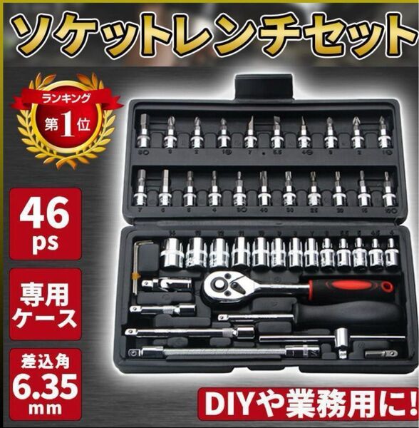 送料無料 ラチェット レンチ ソケット セット 六角 工具 修理 車 バイク 整備 DIY メンテナンス ドライバー 家具 家電