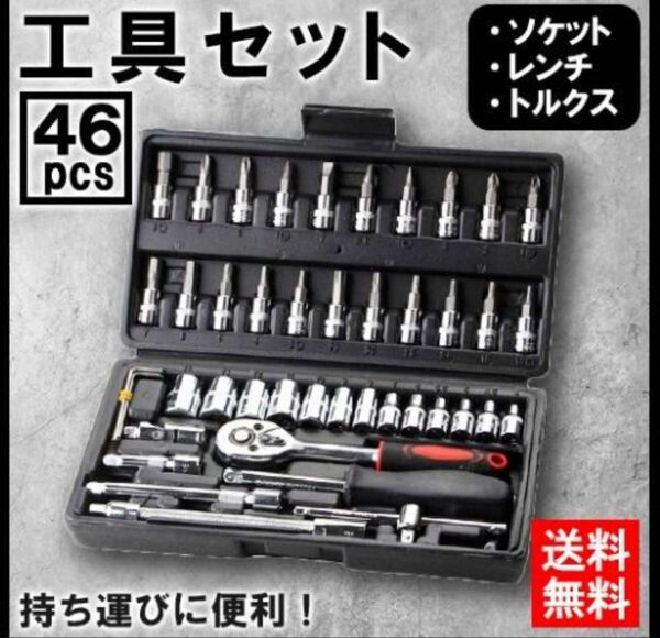 送料無料 ラチェット レンチ ソケット セット 六角 工具 修理 車 バイク 整備 DIY メンテナンス ドライバー 家具 家電