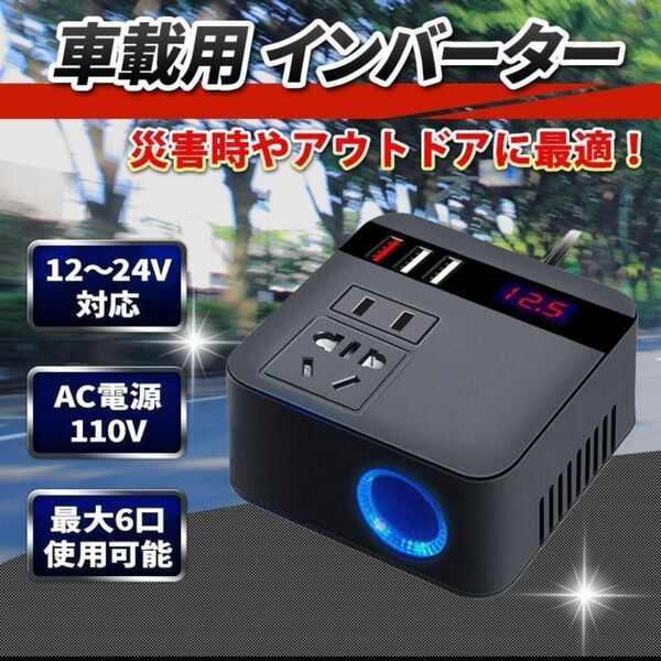 車載用 インバーター 12V 24V AC110V 変換 USB 急速充電 家電 シガーソケット 12V 24V AC110V