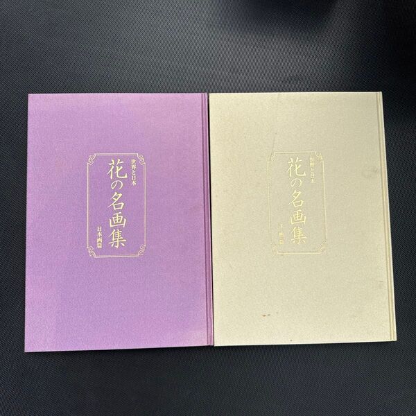 世界と日本の花の名画集 2冊セット