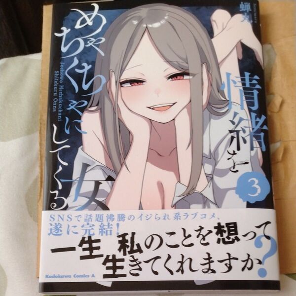 情緒をめちゃくちゃにしてくる女 3 (角川コミックス・エース) 蝉丸/著