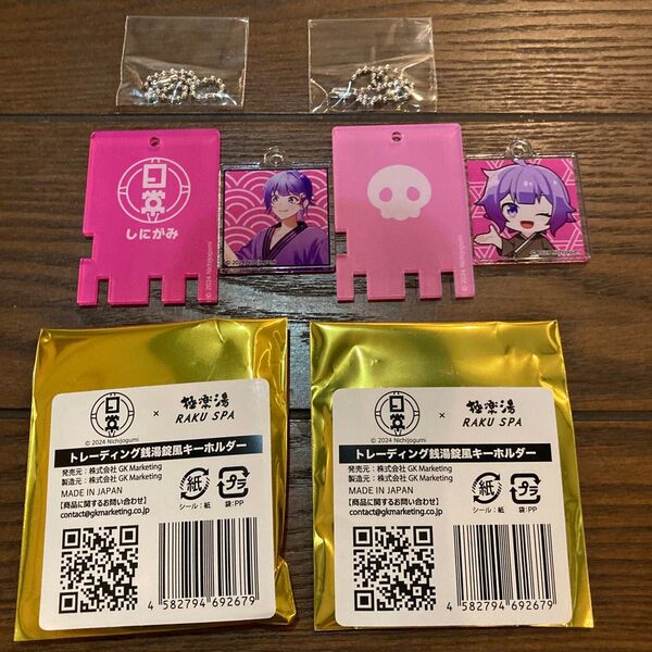 しにがみさん 極楽湯コラボ キーホルダー