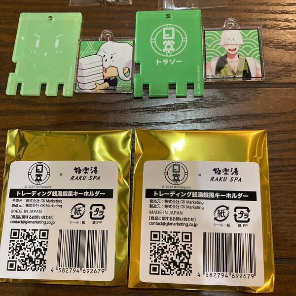 トラゾー 極楽湯コラボキーホルダー