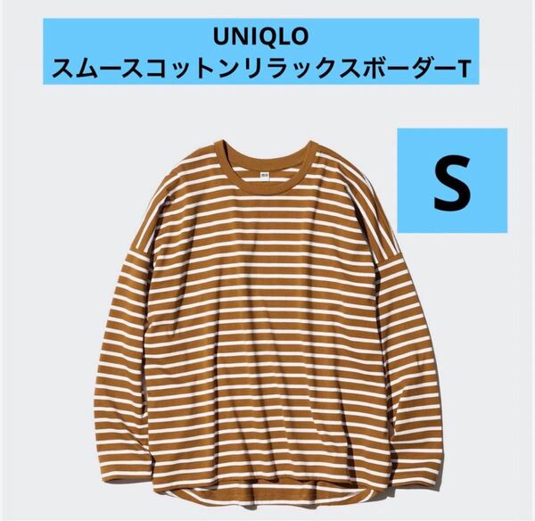 ユニクロ スムースコットンリラックスボーダーT
