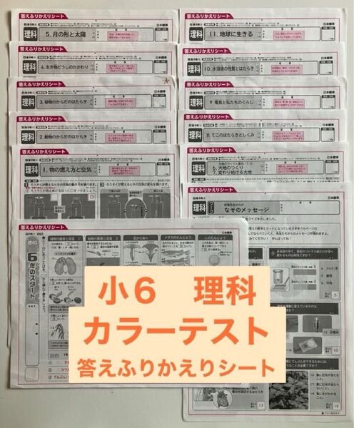 小6理科 2024年度 カラーテスト答えふりかえりシート 日本標準